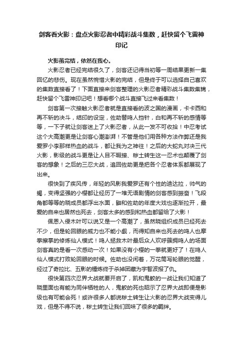 剑客看火影：盘点火影忍者中精彩战斗集数，赶快留个飞雷神印记