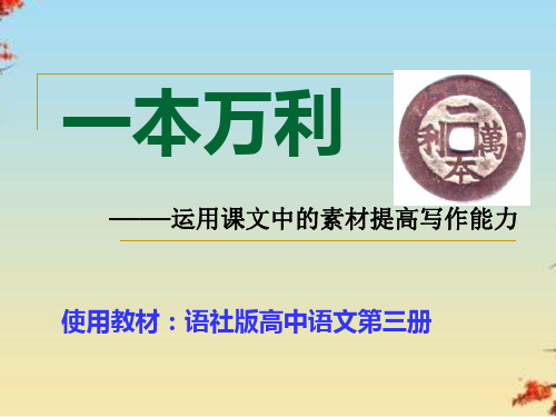 一本万利——运用课文中的素材提高写作能力ppt 语文版