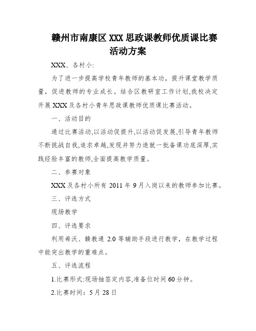 赣州市南康区XXX思政课教师优质课比赛活动方案