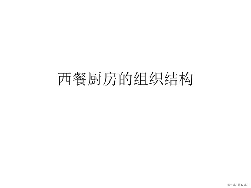 西餐厨房的组织结构