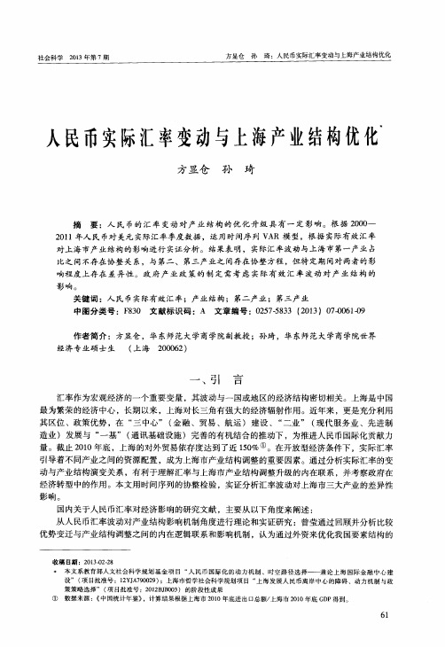 人民币实际汇率变动与上海产业结构优化