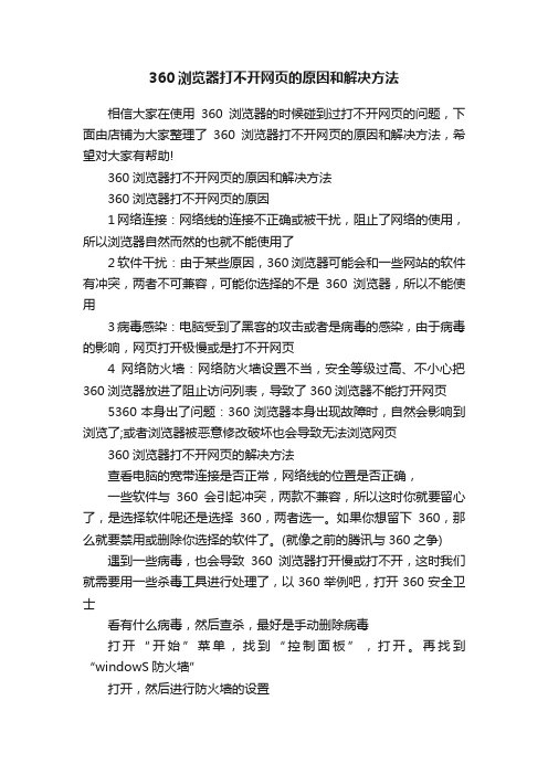 360浏览器打不开网页的原因和解决方法