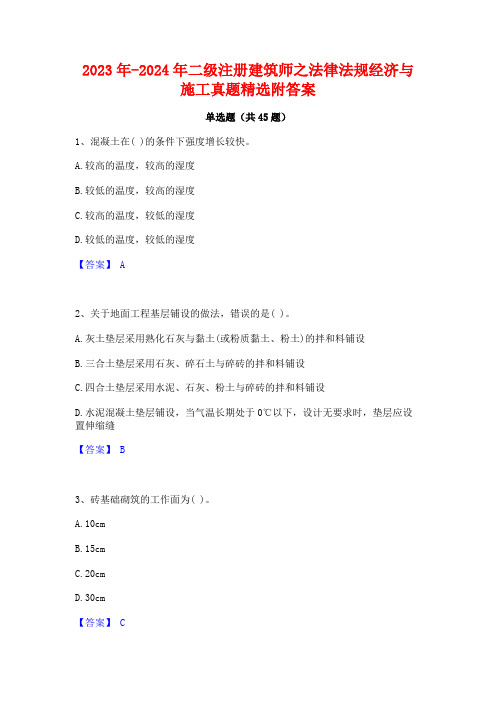 2023年-2024年二级注册建筑师之法律法规经济与施工真题精选附答案