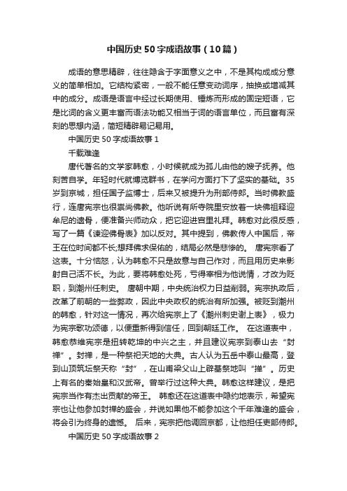 中国历史50字成语故事（10篇）