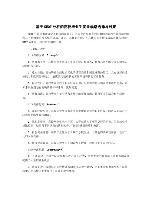 基于SWOT分析的高校毕业生就业战略选择与对策