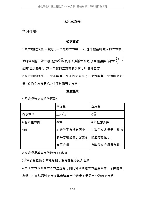 浙教版七年级上册数学3.3立方根 基础知识、课后巩固练习题