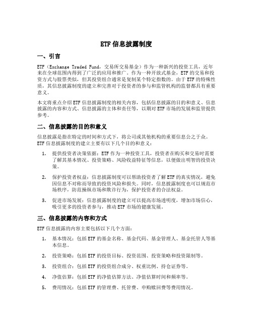 etf信息披露制度