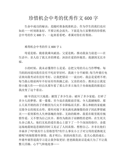 珍惜机会中考的优秀作文600字