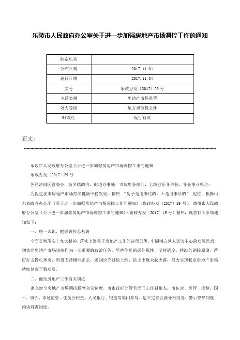 乐陵市人民政府办公室关于进一步加强房地产市场调控工作的通知-乐政办发〔2017〕29号