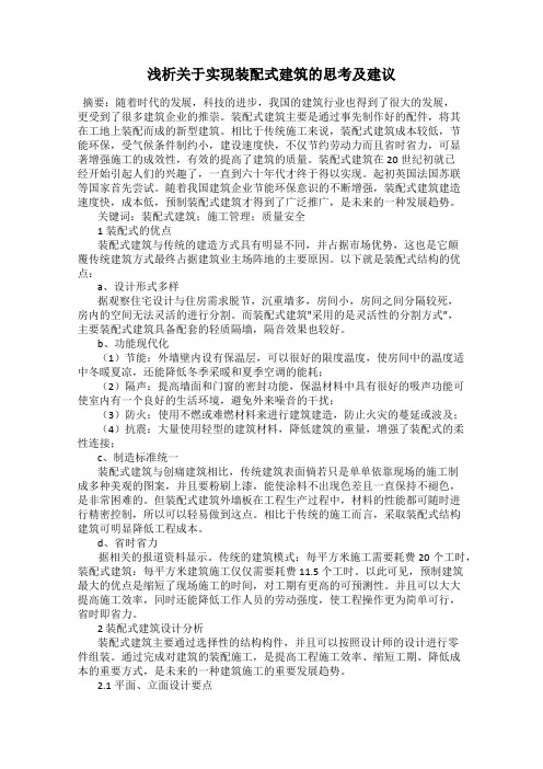 浅析关于实现装配式建筑的思考及建议