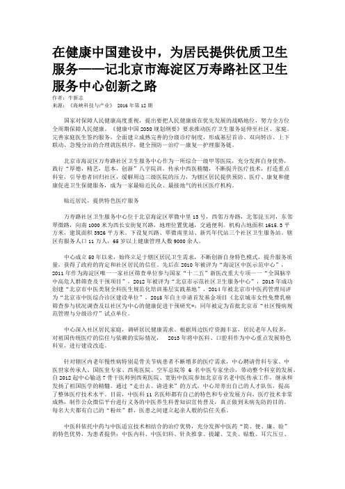 在健康中国建设中，为居民提供优质卫生服务——记北京市海淀区万寿路社区卫生服务中心创新之路