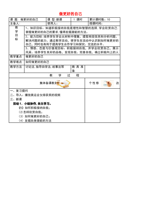 七年级道德与法治上册第一单元成长的节拍第三课发现自己第2框做更好的自己教学设计新人教版