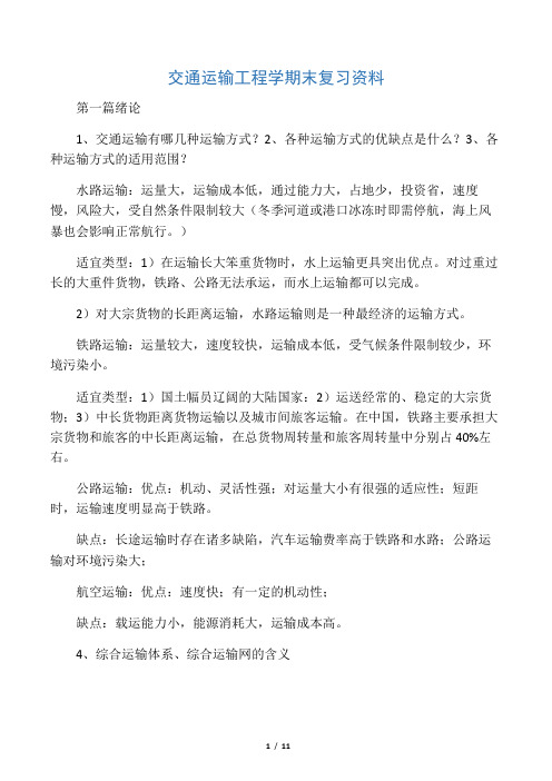 交通运输工程学期末复习资料