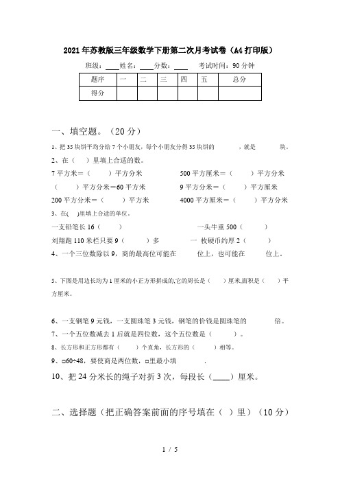 2021年苏教版三年级数学下册第二次月考试卷(A4打印版)