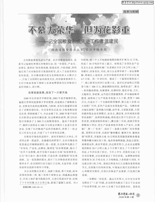 不慕大荣华 但为花影重——记全国粮食系统先进工作者温建民