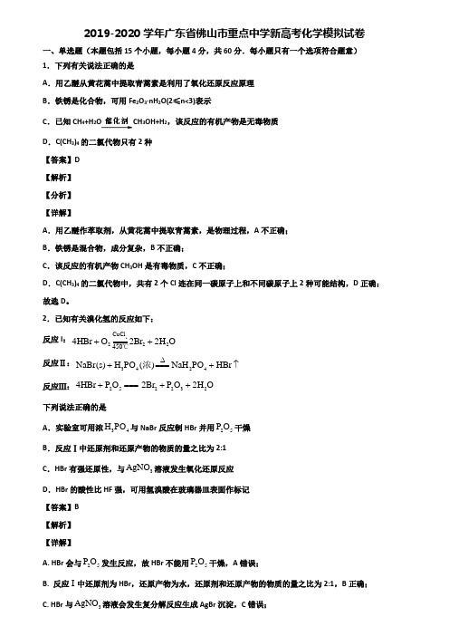 2019-2020学年广东省佛山市重点中学新高考化学模拟试卷含解析