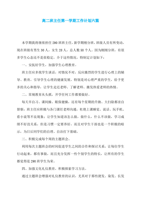 高二班主任第一学期工作计划六篇