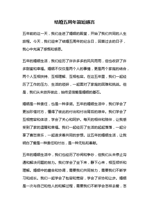 结婚五周年简短感言