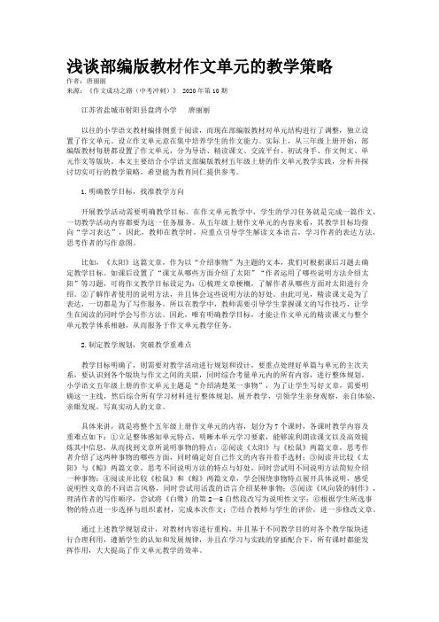 浅谈部编版教材作文单元的教学策略