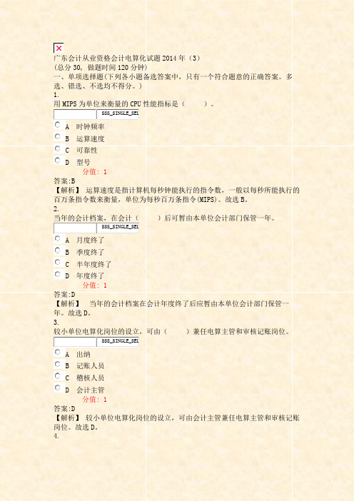 广东会计从业资格会计电算化试题2014年3_真题(含答案与解析)-交互