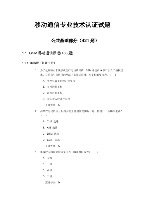 中国移动技术认证试题--公共基础部分_含答案_[1]