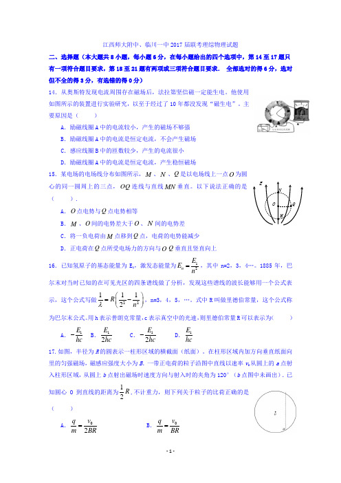 江西省师大附中、临川一中2017届高三1月联考理综物理试题 Word版含答案