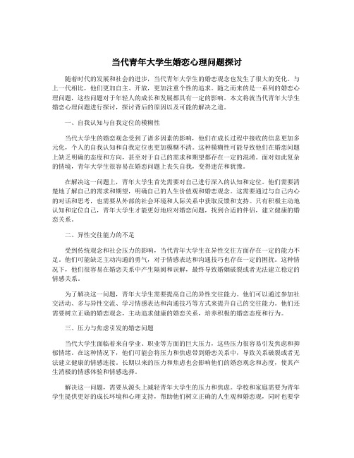 当代青年大学生婚恋心理问题探讨