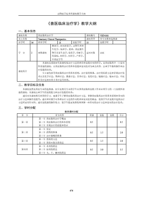 《兽医临床治疗学》教学大纲