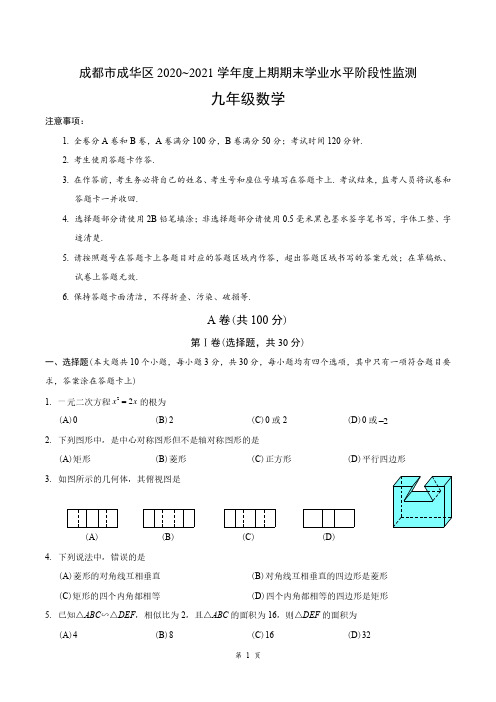 成都市成华区2020-2021学年上学期期末考试九年级数学试卷(一诊)(含答案)