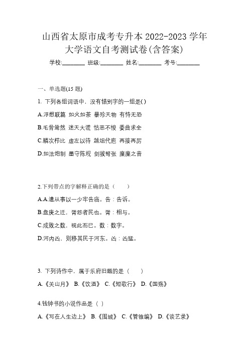 山西省太原市成考专升本2022-2023学年大学语文自考测试卷(含答案)