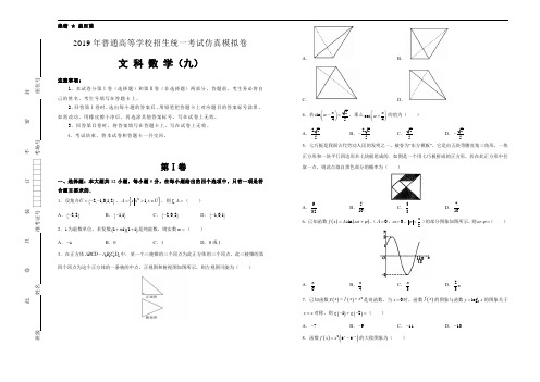 2019年普通高等学校招生统一考试仿真模拟卷：文科数学(9)含答案解析