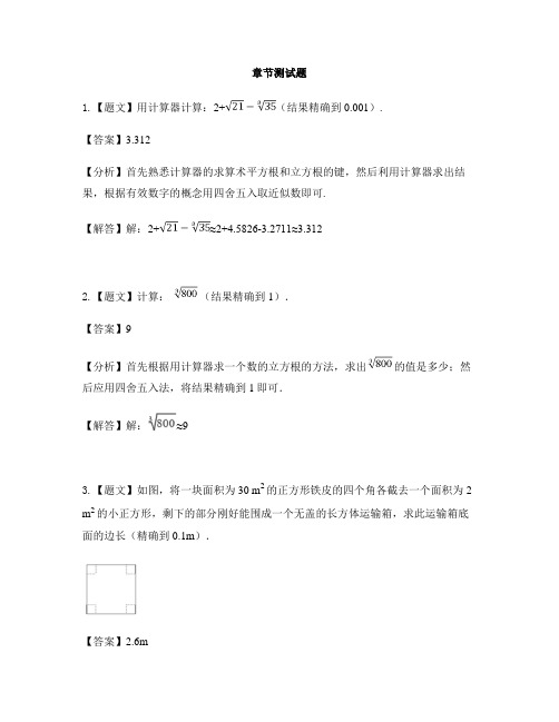 初中数学北师大版八年级上册第二章 实数5 用计算器开方-章节测试习题(2)