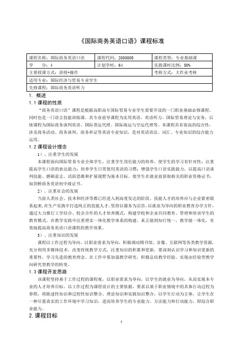 重庆科创职业学院——国际商务英语口语课程标准