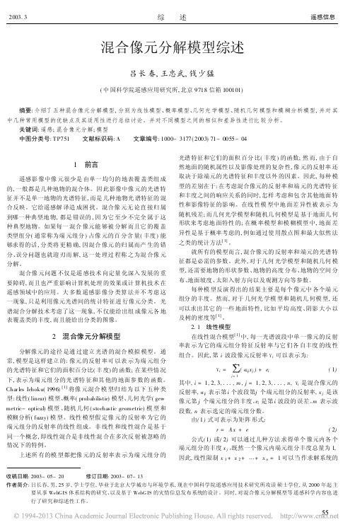 混合像元分解模型综述_吕长春