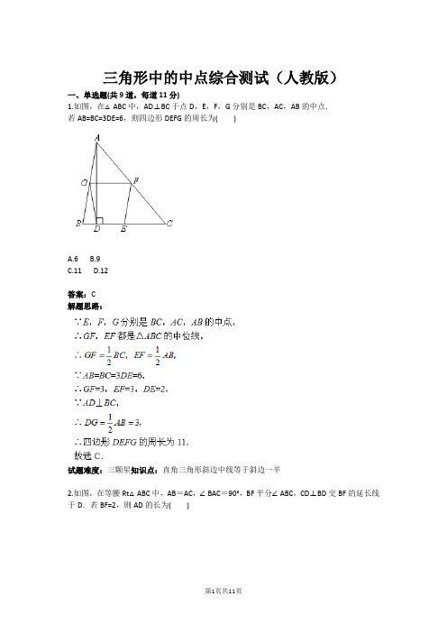 三角形中的中点综合测试(人教版)(含答案)