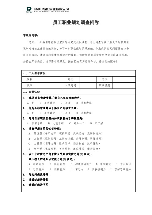 员工职业生涯规划调查问卷