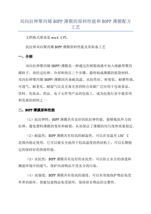 双向拉伸聚丙烯BOPP薄膜的原料性能和BOPP薄膜配方工艺