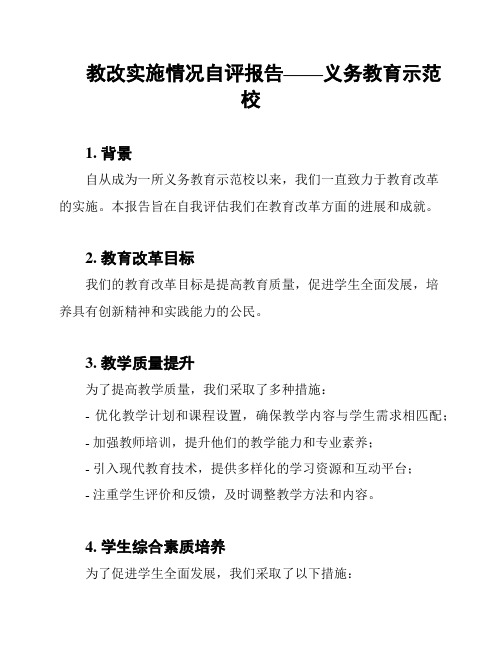 教改实施情况自评报告——义务教育示范校