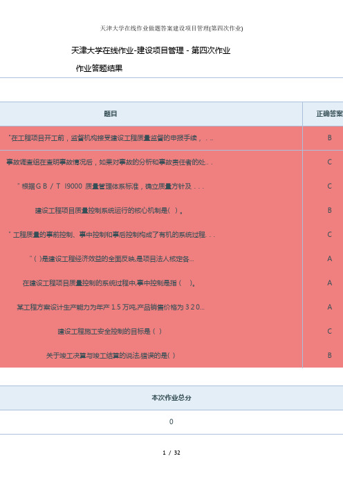 天津大学在线作业做题答案建设项目管理(第四次作业)