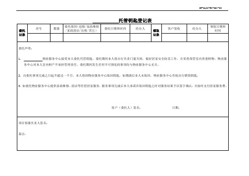 《托管钥匙登记表》