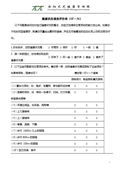 健康状况调查问卷(SF-36+SAS+SDS)