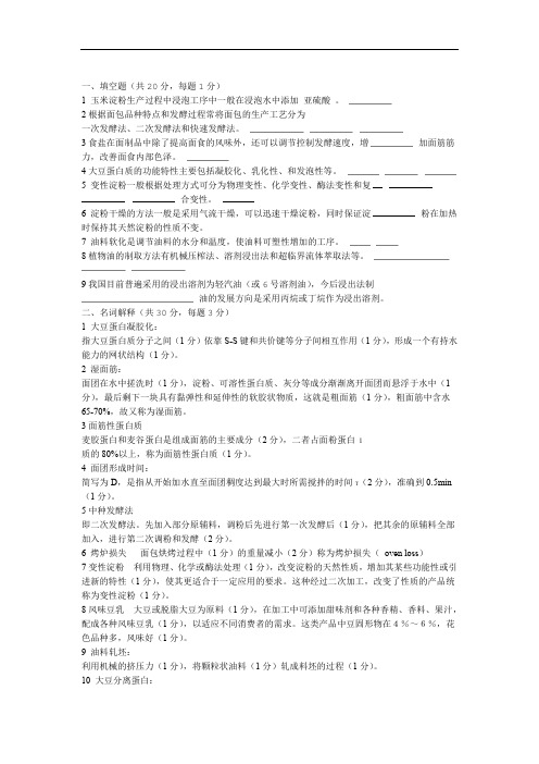 完整版粮油加工学复习试题