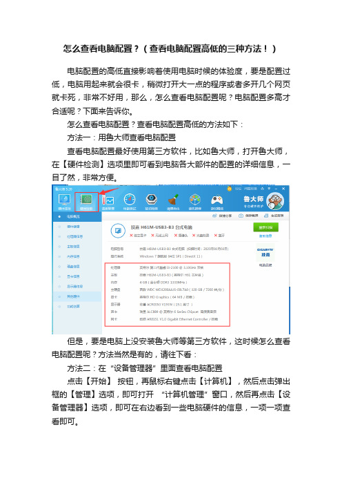 怎么查看电脑配置？（查看电脑配置高低的三种方法！）