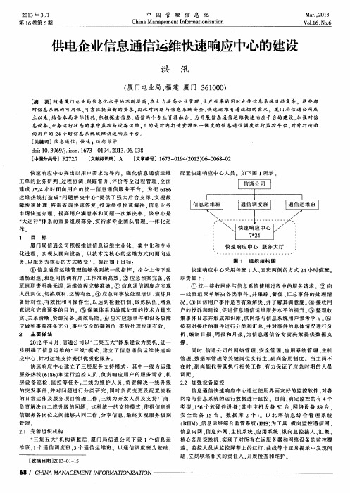 供电企业信息通信运维快速响应中心的建设