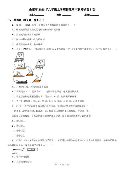 山东省2021年九年级上学期物理期中联考试卷B卷