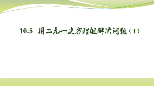 苏科版七年级下册10.5用二元一次方程组解决问题课件