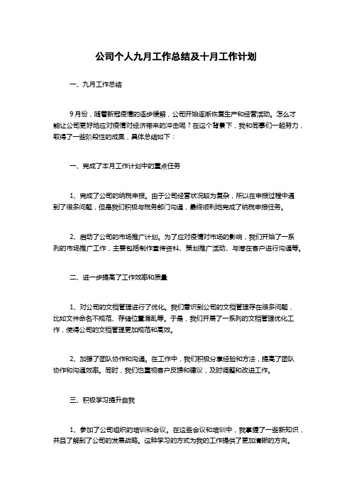 公司个人九月工作总结及十月工作计划