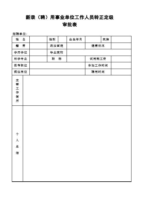 新录(聘)用事业单位工作人员转正定级审批表(样式)