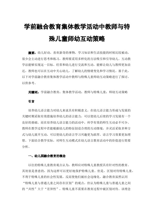 学前融合教育集体教学活动中教师与特殊儿童师幼互动策略