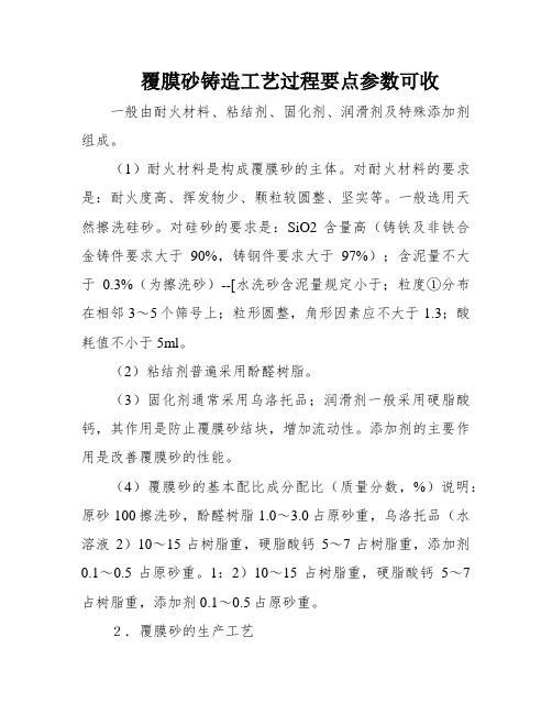 覆膜砂铸造工艺过程要点参数可收